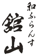 和ふらんす舘山の前菜